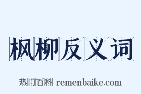 枫柳反义词是什么意思的图片